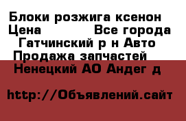 Блоки розжига ксенон › Цена ­ 2 000 - Все города, Гатчинский р-н Авто » Продажа запчастей   . Ненецкий АО,Андег д.